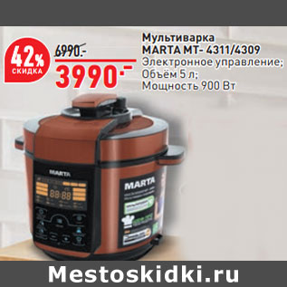 Акция - Мультиварка MARTA MT- 4311/4309