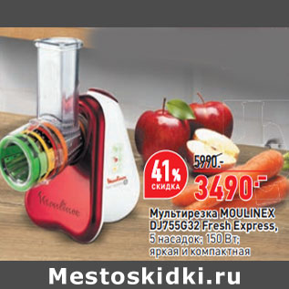 Акция - Мультирезка MOULINEX DJ755G32 Fresh Express,