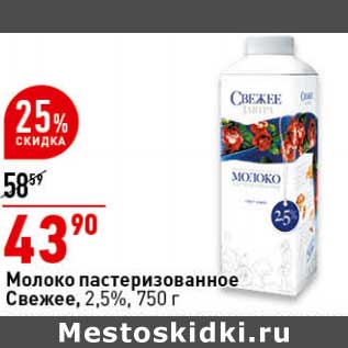 Акция - Молоко пастеризованное Свежее 2,5%