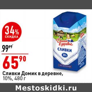 Акция - Сливки Домик в деревне, 10%