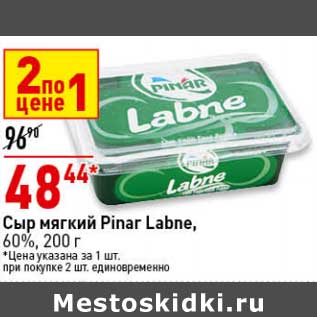 Акция - Сыр мягкий Pinar Labne 60%