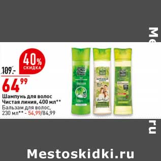 Акция - Шампунь для волос Чистая линия 400 мл - 64,99 руб / Бальзам для волос 230 мл - 54,99 руб