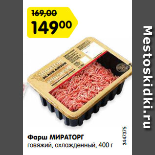 Акция - Фарш МИРАТОРГ говяжий, охлажденный, 400 г