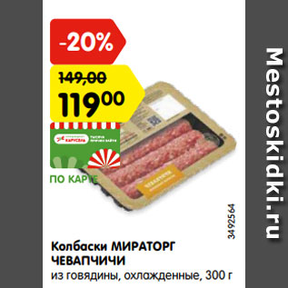 Акция - Колбаски МИРАТОРГ ЧЕВАПЧИЧИ из говядины, охлажденные, 300 г