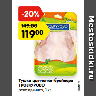 Акция - Тушка цыпленка-бройлера ТРОЕКУРОВО охлажденная, 1 кг