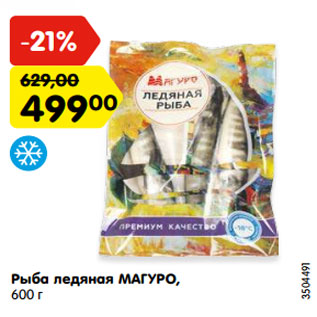 Акция - Рыба ледяная МАГУРО, 600 г