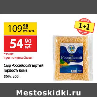 Акция - Сыр Российский тертый Гордость дома 50%