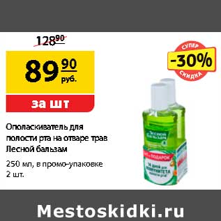 Акция - Ополаскиватель для полости рта на отваре трав Лесной бальзам