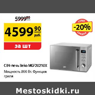 Акция - СВЧ-печь Beko MGF20210X