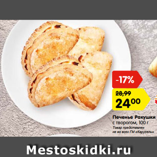 Акция - Печенье Ракушки с творогом, 100 г