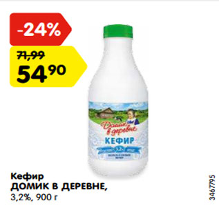 Акция - Кефир ДОМИК В ДЕРЕВНЕ, 3,2%, 900 г