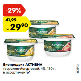 Акция - Биопродукт АКТИВИА творожно-йогуртовый, 4%, 130 г, в ассортименте*