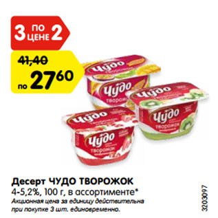 Акция - Десерт ЧУДО ТВОРОЖОК 4-5,2%, 100 г, в ассортименте*