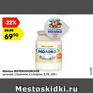 Акция - Молоко ВОЛОКОНОВСКОЕ цельное, сгущенное, с сахаром, 8,5%, 380 г