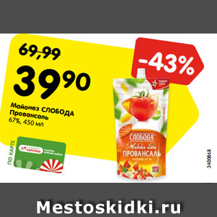 Акция - Майонез СЛОБОДА Провансаль 67%, 450 мл