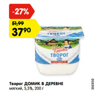 Акция - Творог ДОМИК В ДЕРЕВНЕ мягкий, 5,5%, 200 г