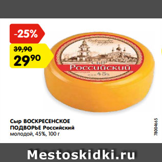 Акция - Сыр ВОСКРЕСЕНСКОЕ ПОДВОРЬЕ Российский молодой, 45%, 100 г