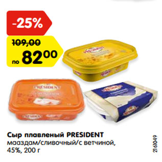 Акция - Сыр плавленый PRESIDENT мааздам/сливочный/с ветчиной, 45%, 200 г