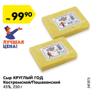 Акция - Сыр КРУГЛЫЙ ГОД Костромской/Пошехонский 45%, 250 г