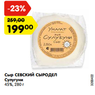 Акция - Сыр СЕВСКИЙ СЫРОДЕЛ Сулугуни 45%, 280 г