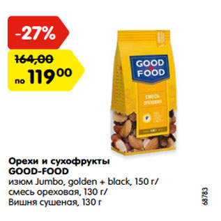 Акция - Орехи и сухофрукты GOOD-FOOD изюм Jumbo, golden + black, 150 г/ смесь ореховая, 130 г/ Вишня сушеная, 130 г