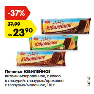 Акция - Печенье ЮБИЛЕЙНОЕ витаминизированное, с какао в глазури/с глазурью/ореховое с глазурью/молочное, 116 г