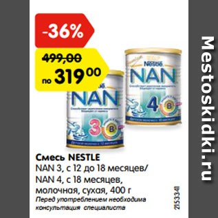 Акция - Смесь NESTLE NAN 3, с 12 до 18 месяцев/ NAN 4, с 18 месяцев, молочная, сухая, 400 г