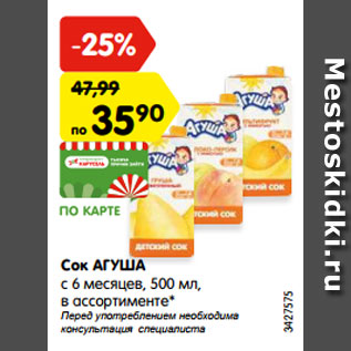 Акция - Сок АГУША с 6 месяцев, 500 мл, в ассортименте*