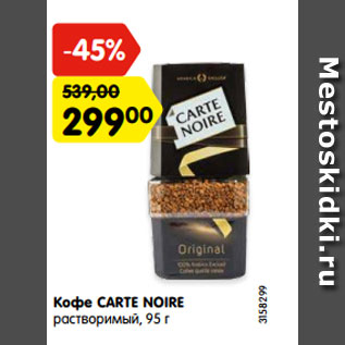 Акция - Кофе CARTE NOIRE растворимый, 95 г