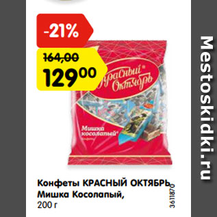 Акция - Конфеты КРАСНЫЙ ОКТЯБРЬ Мишка Косолапый, 200 г