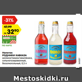 Акция - Напиток РОДНИКИ КАВКАЗА малина/лимон/земляника, сильногазированный, безалкогольный, 0,5 л