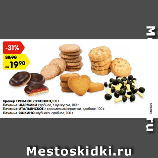 Акция - Крекер ГРИБНОЕ ЛУКОШКО,100 г Печенье ШАРМИКИ сдобное, с кунжутом, 100 г Печенье ИТАЛЬЯНСКОЕ с карамелью/сердечки, сдобное, 100 г Печенье ЯШКИНОклубника, сдобное, 100 г