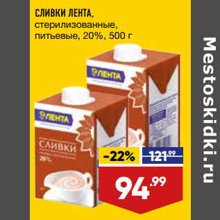 Акция - СЛИВКИ ЛЕНТА, стерилизованные, питьевые, 20%