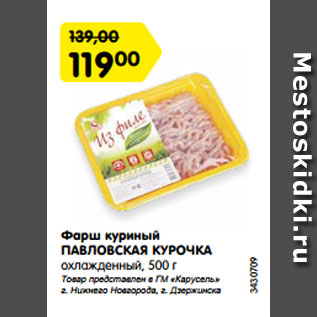 Акция - Фарш куриный ПАВЛОВСКАЯ КУРОЧКА охлажденный, 500 г