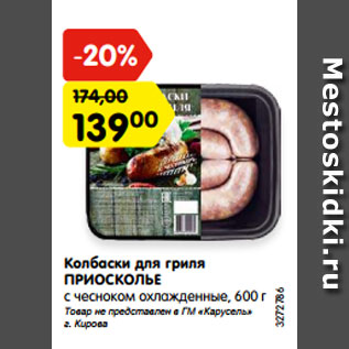 Акция - Колбаски для гриля ПРИОСКОЛЬЕ с чесноком охлажденные, 600 г