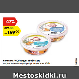 Акция - Коктейль VICI Любо Есть маринованные морепродукты в масле, 430 г