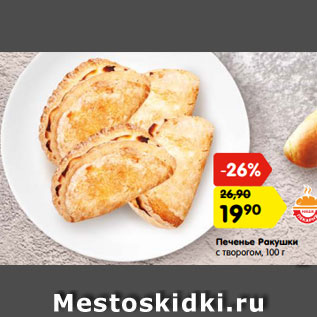 Акция - Печенье Ракушки с творогом, 100 г