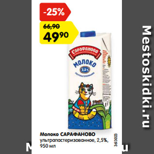 Акция - Молоко САРАФАНОВО ультрапастеризованное, 2,5%, 950 мл