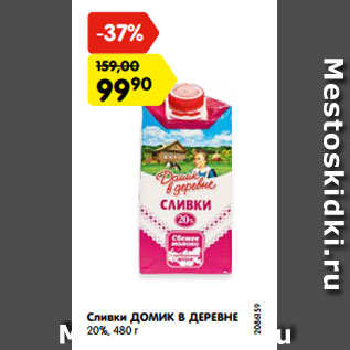 Акция - Сливки ДОМИК В ДЕРЕВНЕ 20%, 480 г