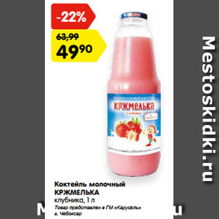 Акция - Коктейль молочный КРЖМЕЛЬКА клубника, 1 л
