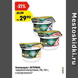 Акция - Биопродукт АКТИВИА творожно-йогуртовый, 4%, 130 г, в ассортименте*