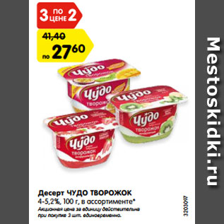 Акция - Десерт ЧУДО ТВОРОЖОК 4-5,2%, 100 г, в ассортименте*