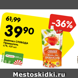 Акция - Майонез СЛОБОДА Провансаль 67%, 450 мл