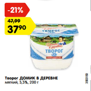 Акция - Творог ДОМИК В ДЕРЕВНЕ мягкий, 5,5%, 200 г