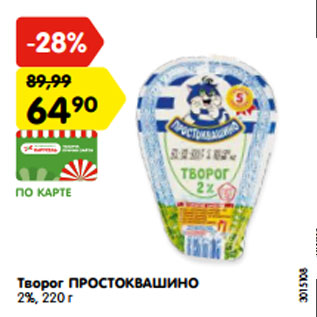 Акция - Творог ПРОСТОКВАШИНО 2%, 220 г