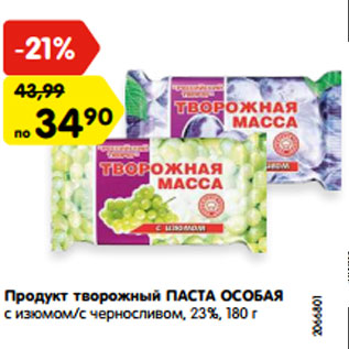 Акция - Продукт творожный ПАСТА ОСОБАЯ с изюмом/с черносливом, 23%, 180 г