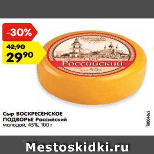 Акция - Сыр ВОСКРЕСЕНСКОЕ ПОДВОРЬЕ Российский молодой, 45%, 100 г