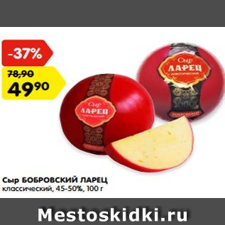 Акция - Сыр БОБРОВСКИЙ ЛАРЕЦ классический, 45-50%, 100 г