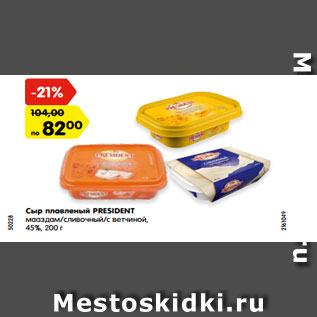 Акция - Сыр плавленый PRESIDENT мааздам/сливочный/с ветчиной, 45%, 200 г