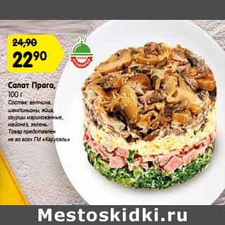 Акция - Салат Прага, 100 г